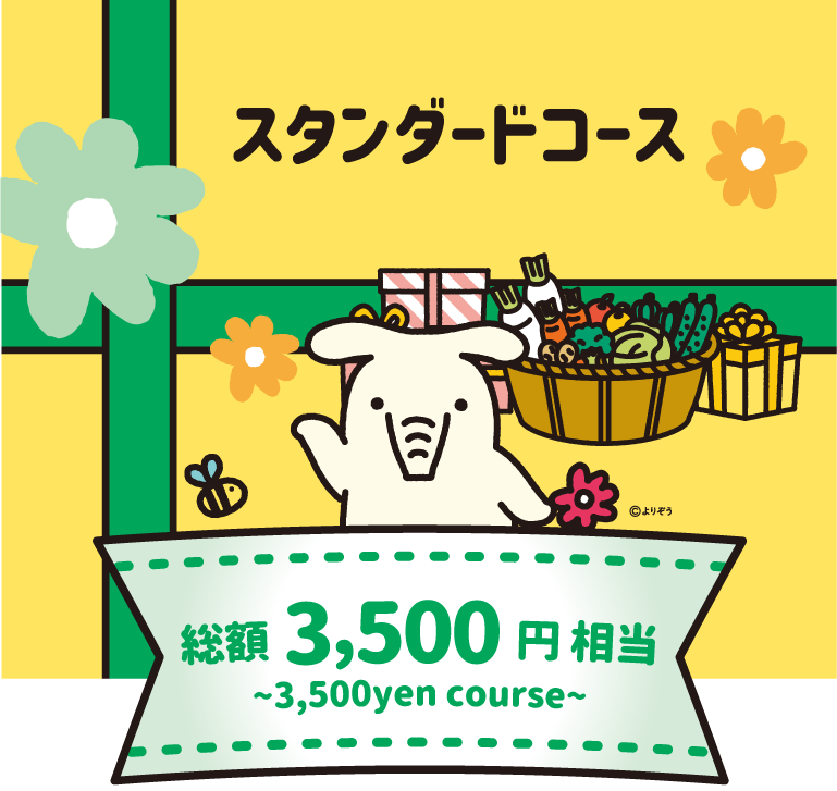 全道JA特産品カタログスタンダードコース　総額　3,500円相当　〜3,500yen course〜