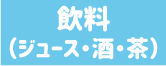 飲料（ジュース・酒・茶）