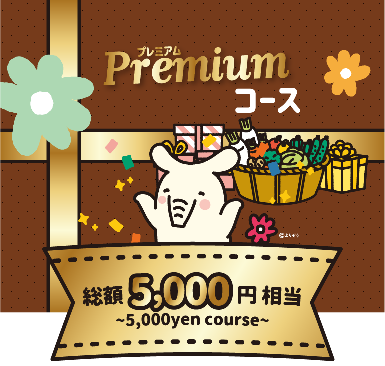 全道JA特産品カタログプレミアムコース　総額5,000円相当　〜5,000yen course〜